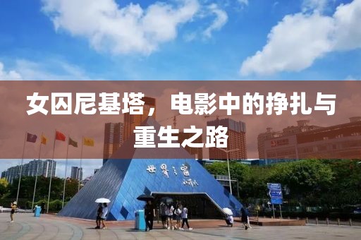 女囚尼基塔，电影中的挣扎与重生之路