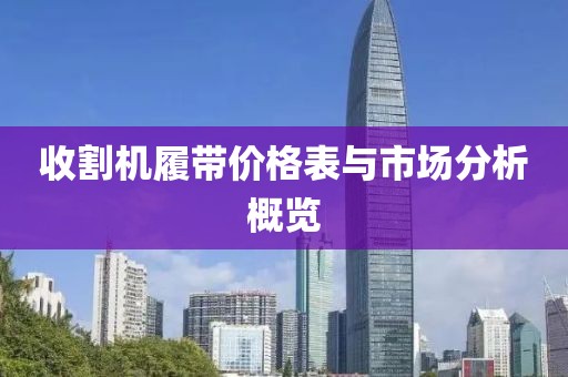 收割机履带价格表与市场分析概览