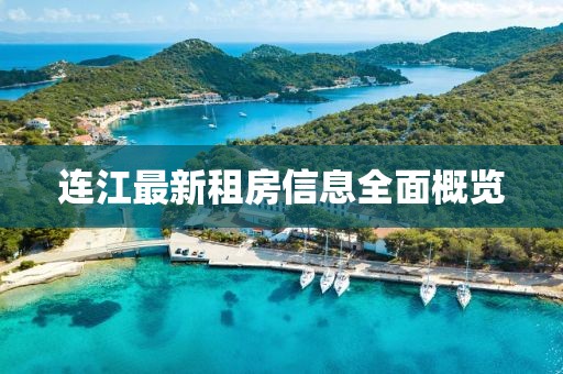 连江最新租房信息全面概览