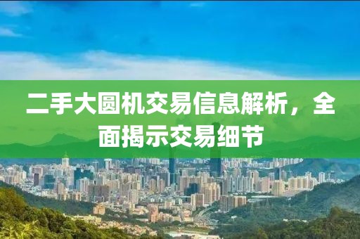 二手大圆机交易信息解析，全面揭示交易细节