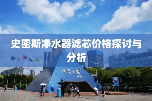 史密斯净水器滤芯价格探讨与分析