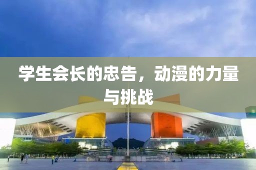 学生会长的忠告，动漫的力量与挑战
