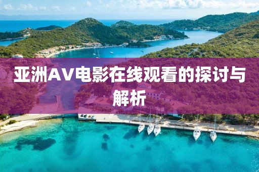 亚洲AV电影在线观看的探讨与解析