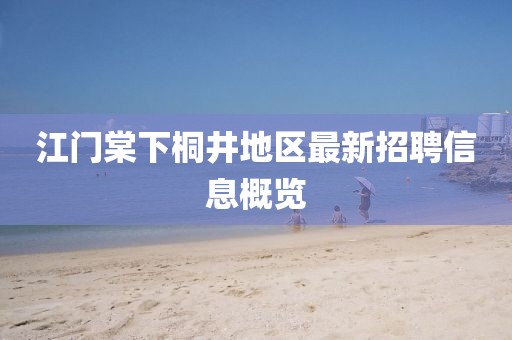 江门棠下桐井地区最新招聘信息概览