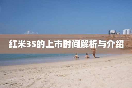 红米3S的上市时间解析与介绍