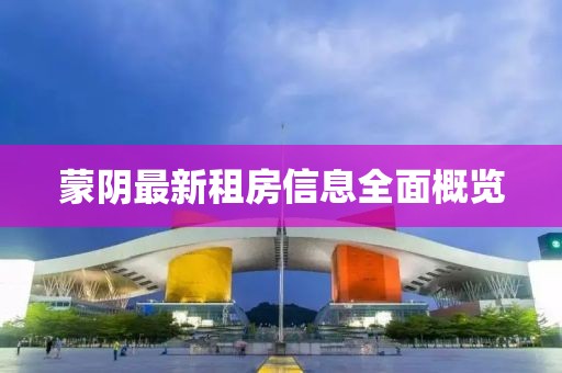 蒙阴最新租房信息全面概览