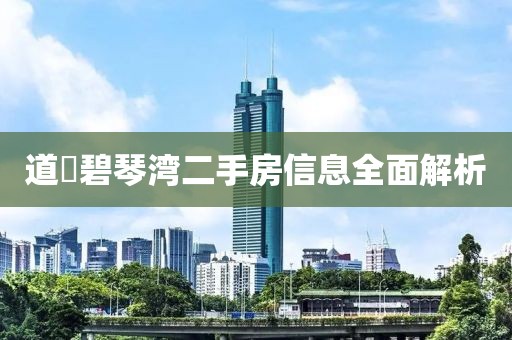 道滘碧琴湾二手房信息全面解析