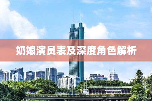 奶娘演员表及深度角色解析