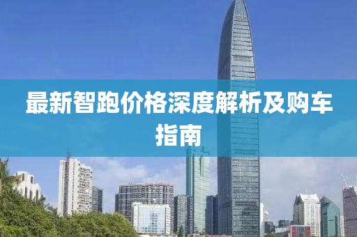 最新智跑价格深度解析及购车指南
