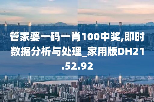管家婆一码一肖100中奖,即时数据分析与处理_家用版DH21.52.92