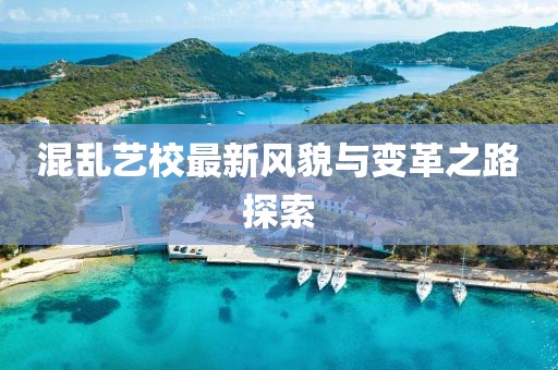 混乱艺校最新风貌与变革之路探索