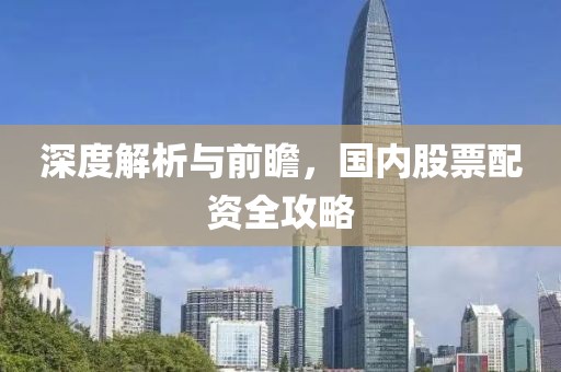 深度解析与前瞻，国内股票配资全攻略