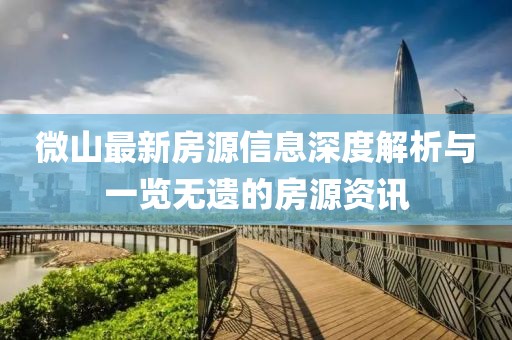微山最新房源信息深度解析与一览无遗的房源资讯