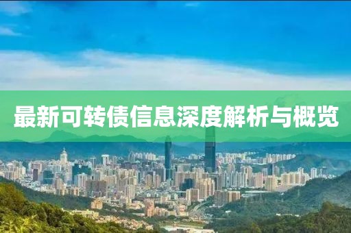 最新可转债信息深度解析与概览