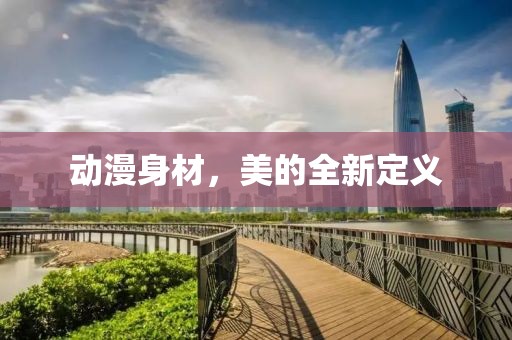 动漫身材，美的全新定义