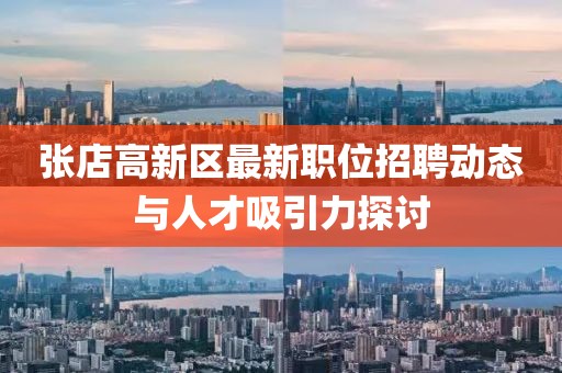 张店高新区最新职位招聘动态与人才吸引力探讨