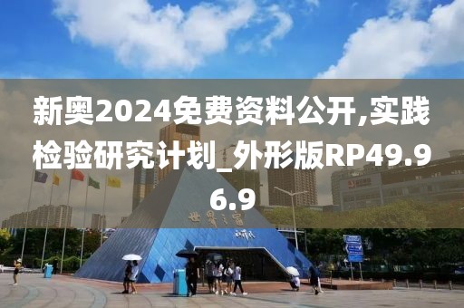 新奥2024免费资料公开,实践检验研究计划_外形版RP49.96.9