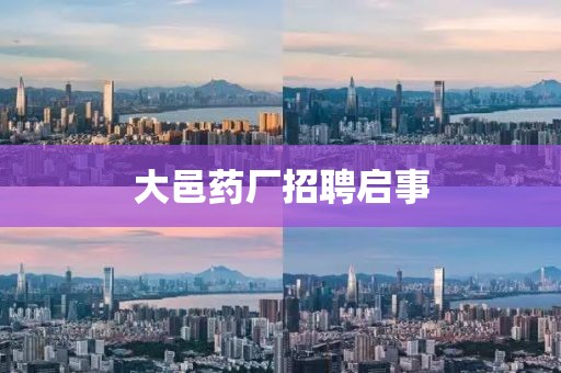 大邑药厂招聘启事