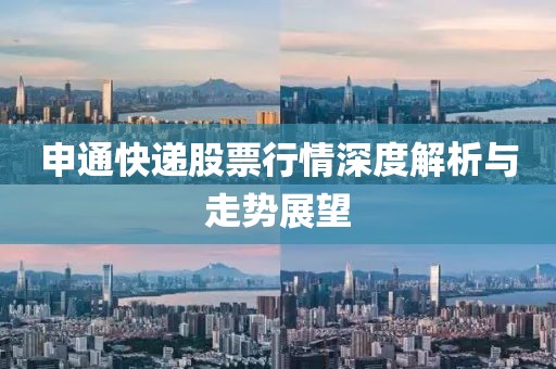 申通快递股票行情深度解析与走势展望