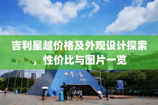 吉利星越价格及外观设计探索，性价比与图片一览