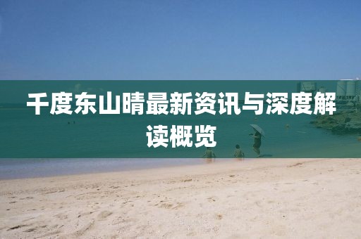千度东山晴最新资讯与深度解读概览