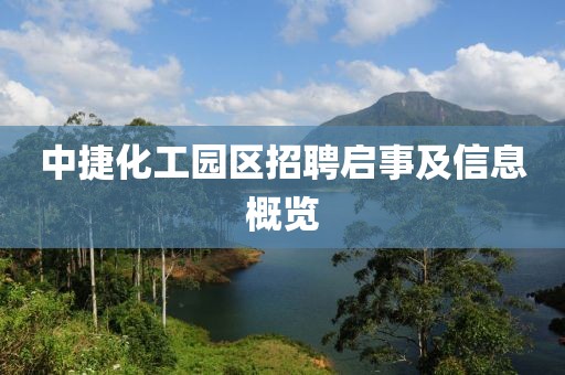 中捷化工园区招聘启事及信息概览