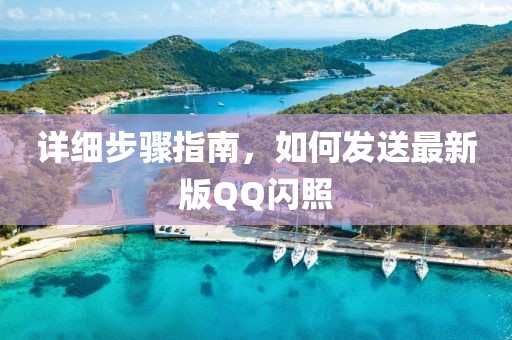 详细步骤指南，如何发送最新版QQ闪照