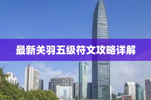 最新关羽五级符文攻略详解
