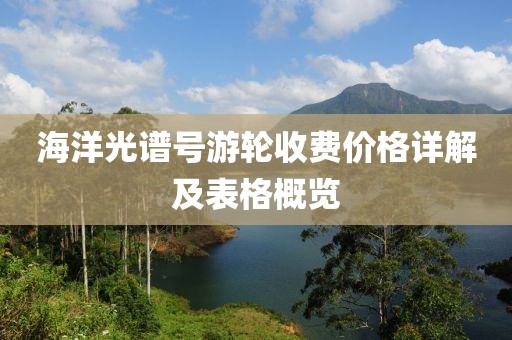 海洋光谱号游轮收费价格详解及表格概览
