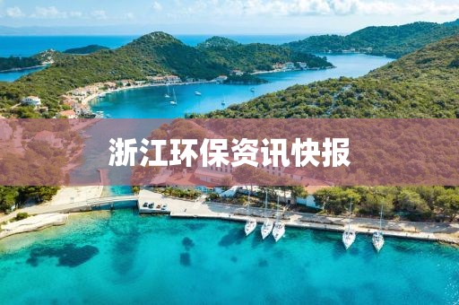 浙江环保资讯快报