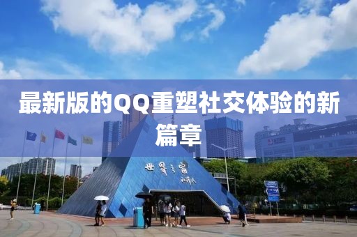 最新版的QQ重塑社交体验的新篇章