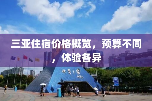 三亚住宿价格概览，预算不同，体验各异