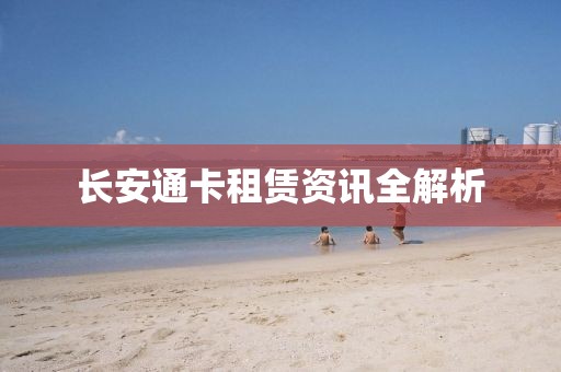 长安通卡租赁资讯全解析