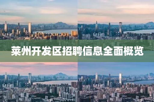 莱州开发区招聘信息全面概览