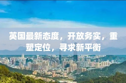 英国最新态度，开放务实，重塑定位，寻求新平衡