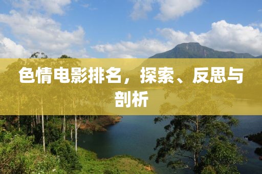 色情电影排名，探索、反思与剖析