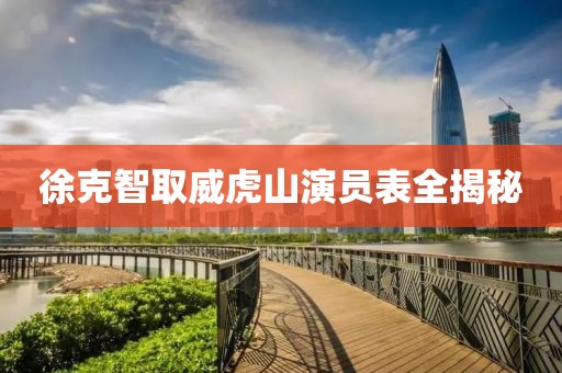 徐克智取威虎山演员表全揭秘