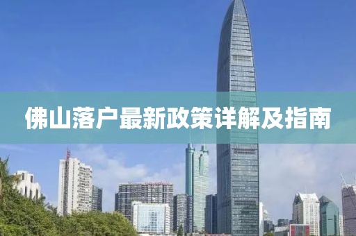 佛山落户最新政策详解及指南