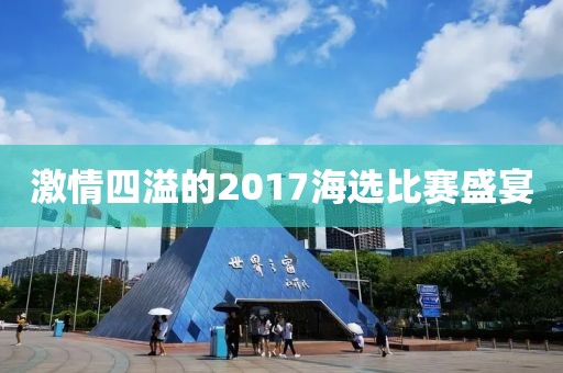 激情四溢的2017海选比赛盛宴