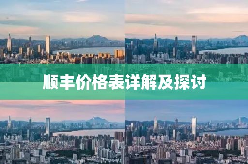 顺丰价格表详解及探讨