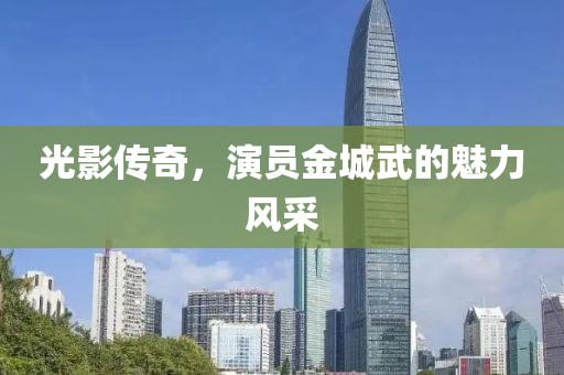 光影传奇，演员金城武的魅力风采