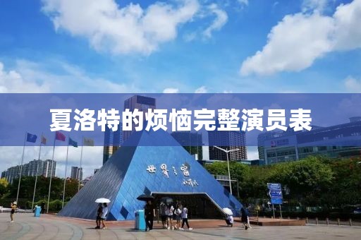 夏洛特的烦恼完整演员表
