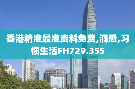 香港精准最准资料免费,洞悉,习惯生活FH729.355