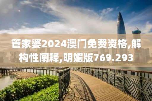 管家婆2024澳门免费资格,解构性阐释,明媚版769.293
