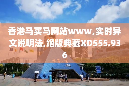 香港马买马网站www,实时异文说明法,绝版典藏XD555.936