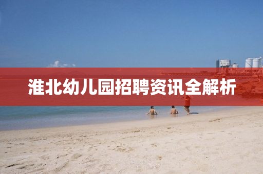 淮北幼儿园招聘资讯全解析