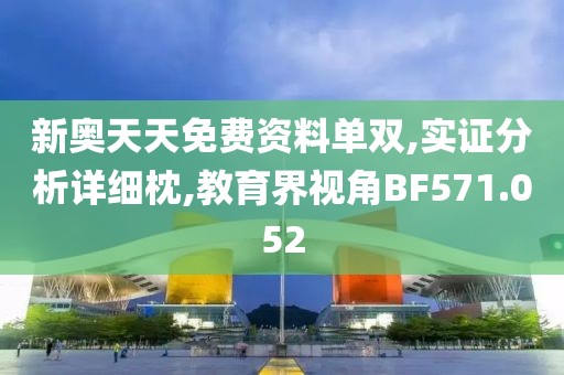 新奥天天免费资料单双,实证分析详细枕,教育界视角BF571.052