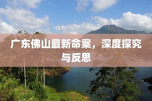 广东佛山最新命案，深度探究与反思