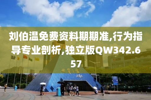 刘伯温免费资料期期准,行为指导专业剖析,独立版QW342.657