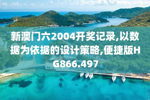 新澳门六2004开奖记录,以数据为依据的设计策略,便捷版HG866.497